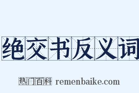 绝交书反义词是什么意思的图片